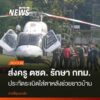 ผบตร-แสดงความห่วงใย-สตท.หญิง-นรีรัตน์-ไพโรจน์นิยมชัย-ครู