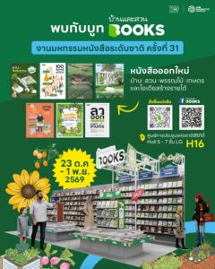 บ้าน-สวน-พรรณไม้-เกษตร-และไอเดียสร้างรายได้-มาครบ-พบกับ-บ้า