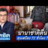 จั๊ดซัดทุกความจริง ตอนที่.58 | นานาชาติตื่น ตุนเสบียง 72 ชั่วโมง ?