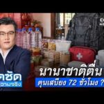 จั๊ดซัดทุกความจริง ตอนที่.58 | นานาชาติตื่น ตุนเสบียง 72 ชั่วโมง ?