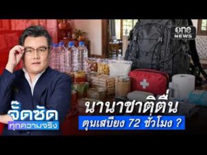 จั๊ดซัดทุกความจริง ตอนที่.58 | นานาชาติตื่น ตุนเสบียง 72 ชั่วโมง ?
