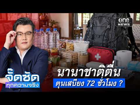 จั๊ดซัดทุกความจริง ตอนที่.58 | นานาชาติตื่น ตุนเสบียง 72 ชั่วโมง ?