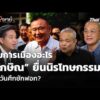เกมการเมืองอะไร ทักษิณ ยื่นนิรโทษกรรม ตรงวันศึกซักฟอก?  29 ต.ค. 69