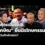 เกมการเมืองอะไร ทักษิณ ยื่นนิรโทษกรรม ตรงวันศึกซักฟอก?  29 ต.ค. 69