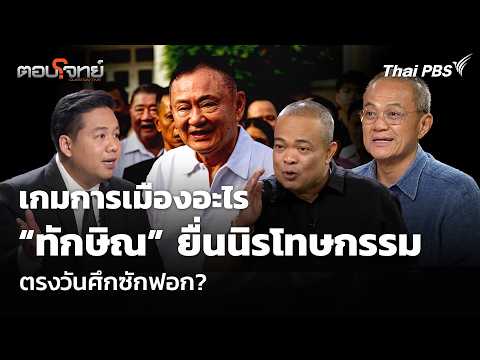 เกมการเมืองอะไร ทักษิณ ยื่นนิรโทษกรรม ตรงวันศึกซักฟอก?  29 ต.ค. 69