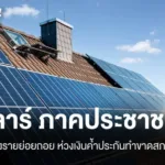 ผู้ให้บริการติดตั้งโซลาร์เซลล์ถอนตัวไม่ร่วมโครงการ-โซลาร์ภา