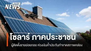 ผู้ให้บริการติดตั้งโซลาร์เซลล์ถอนตัวไม่ร่วมโครงการ-โซลาร์ภา