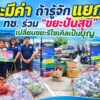 -ขยะมีค่า-ถ้ารู้จักแยก-ทช.-ร่วม-ขยะปันสุข-เปลี่ยนขยะรีไซ