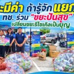 -ขยะมีค่า-ถ้ารู้จักแยก-ทช.-ร่วม-ขยะปันสุข-เปลี่ยนขยะรีไซ
