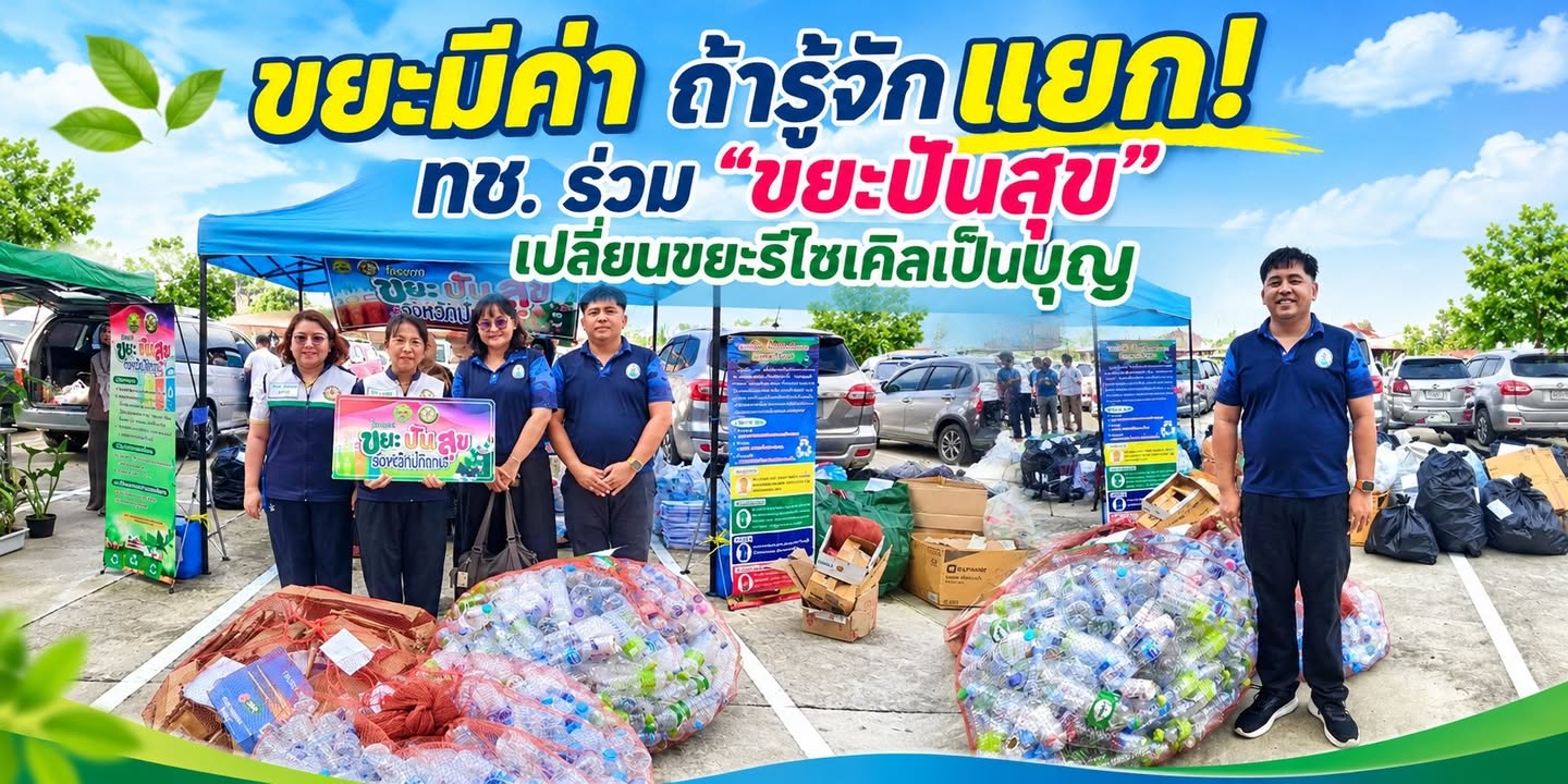 -ขยะมีค่า-ถ้ารู้จักแยก-ทช.-ร่วม-ขยะปันสุข-เปลี่ยนขยะรีไซ