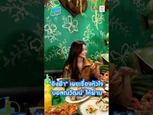 ด่วน “อิงฟ้า” เผยเรื่องหัวใจ ตอนนี้ ‘บอสณวัฒน์’ ให้ผ่าน | ซุป’ตาร์ พาตะลุย HIGHLIGHT