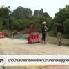 ชาวบ้านเขาสกร้องเร่งแก้ปัญหาก่อนฤดูท่องเที่ยว-ข่าวใต้แลได้ท
