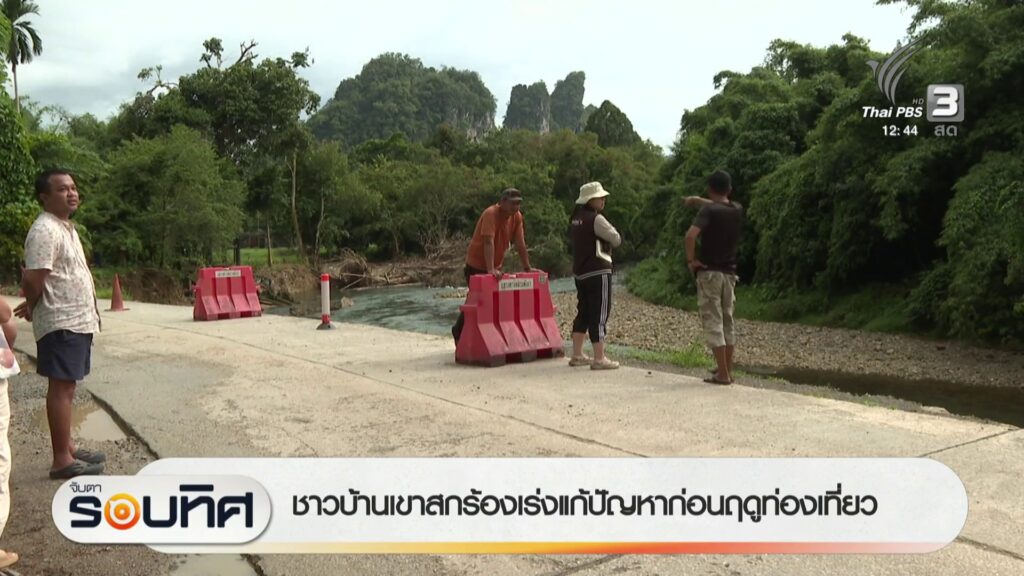 ชาวบ้านเขาสกร้องเร่งแก้ปัญหาก่อนฤดูท่องเที่ยว-ข่าวใต้แลได้ท