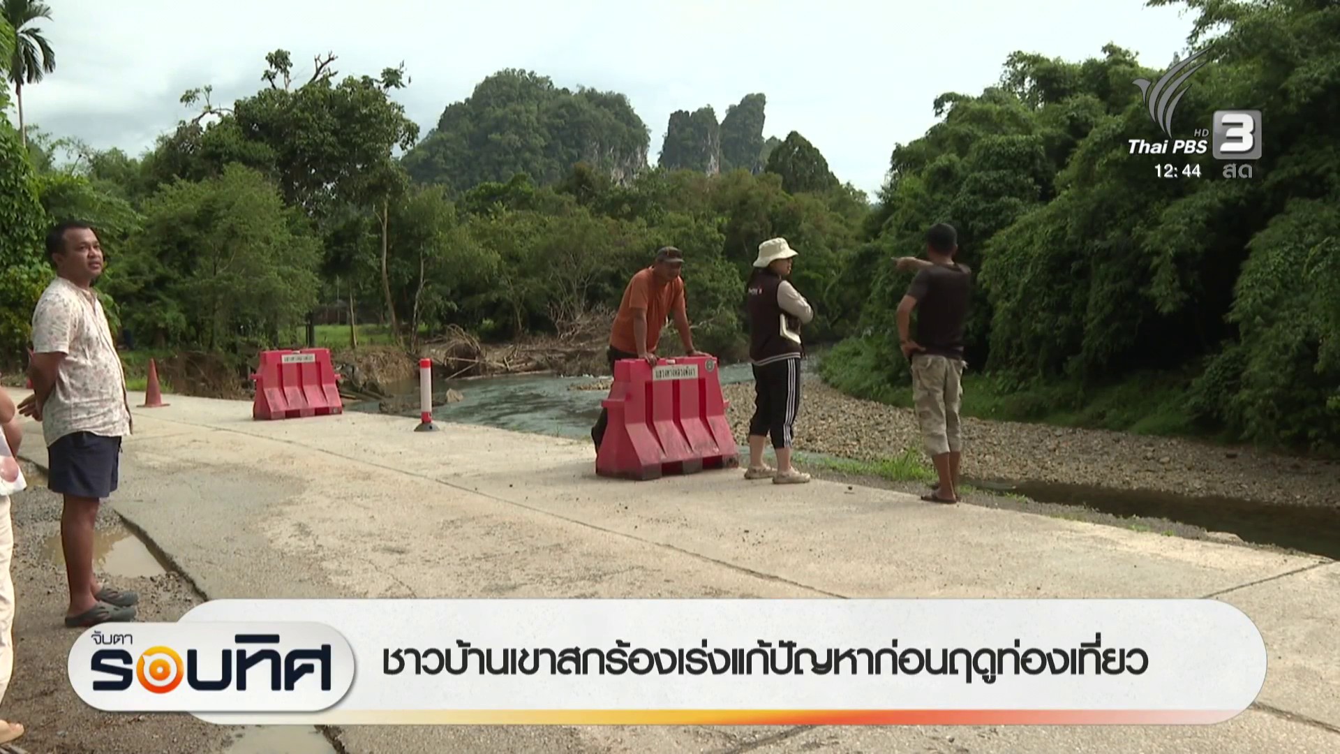 ชาวบ้านเขาสกร้องเร่งแก้ปัญหาก่อนฤดูท่องเที่ยว-ข่าวใต้แลได้ท