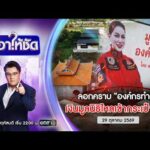 ð´ เอาให้ชัด | ลอกคราบองค์กรทำดีเงินมูลนิธิไหลเข้ากระเป๋าใคร? 29 ต.ค.69 |ข่าวช่องวัน|One31