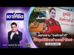 ð´ เอาให้ชัด | ลอกคราบองค์กรทำดีเงินมูลนิธิไหลเข้ากระเป๋าใคร? 29 ต.ค.69 |ข่าวช่องวัน|One31