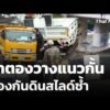 ป่าตองวางแนวกั้น ป้องกันดินสไลด์ซ้ำ  30 ต.ค. 69