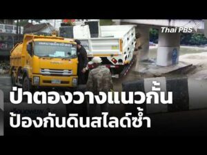 ป่าตองวางแนวกั้น ป้องกันดินสไลด์ซ้ำ 30 ต.ค. 69