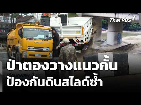 ป่าตองวางแนวกั้น ป้องกันดินสไลด์ซ้ำ 30 ต.ค. 69