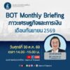 วันนี้เวลา-1400-1500-น.-เชิญรับชมการถ่ายทอดสด-bot-monthly