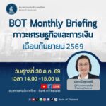 วันนี้เวลา-1400-1500-น.-เชิญรับชมการถ่ายทอดสด-bot-monthly