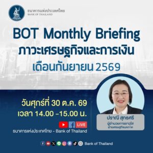 วันนี้เวลา-1400-1500-น.-เชิญรับชมการถ่ายทอดสด-bot-monthly