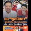 แฉ พูลวิลลา กู้ซื้อที่ไม่เกิน 3 ปีเอาเงินสดไปปิด เชื่อ 100% บุ๋ม ปนัดดา รู้เห็น อัพเดทข่าว