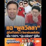 แฉ พูลวิลลา กู้ซื้อที่ไม่เกิน 3 ปีเอาเงินสดไปปิด เชื่อ 100% บุ๋ม ปนัดดา รู้เห็น อัพเดทข่าว