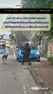 เวลาประมาณ-07forty-five-น-(29-ตค69)-คุณคฑา-โทรแจ้งกับสวพ.fm91-ว่-|-2026-10-29-03:57:00