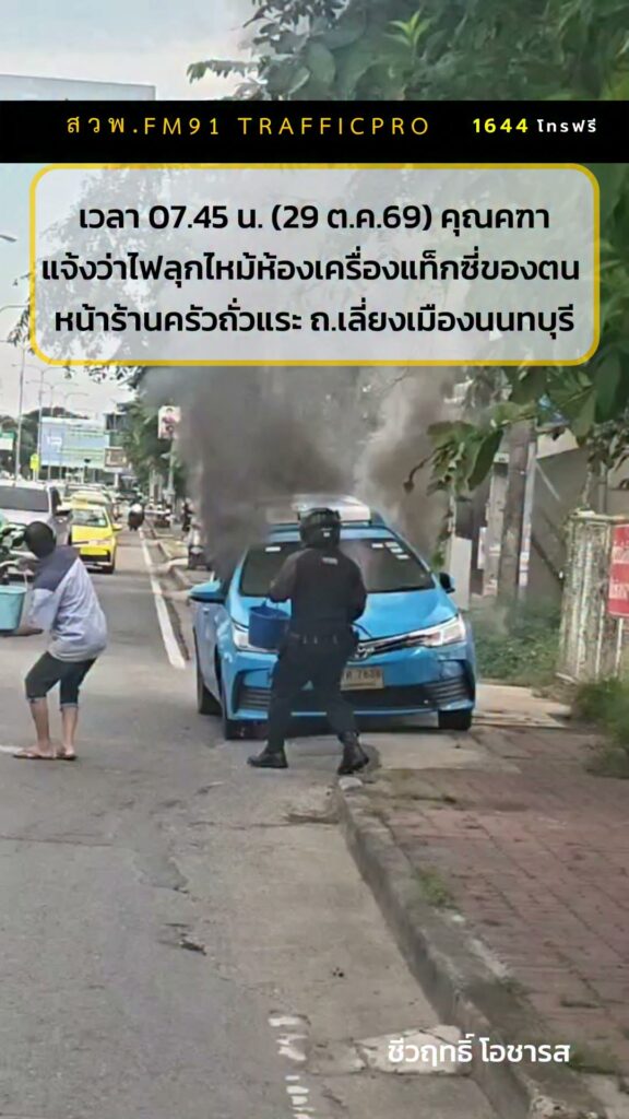 เวลาประมาณ-07forty-five-น-(29-ตค69)-คุณคฑา-โทรแจ้งกับสวพ.fm91-ว่-|-2026-10-29-03:57:00