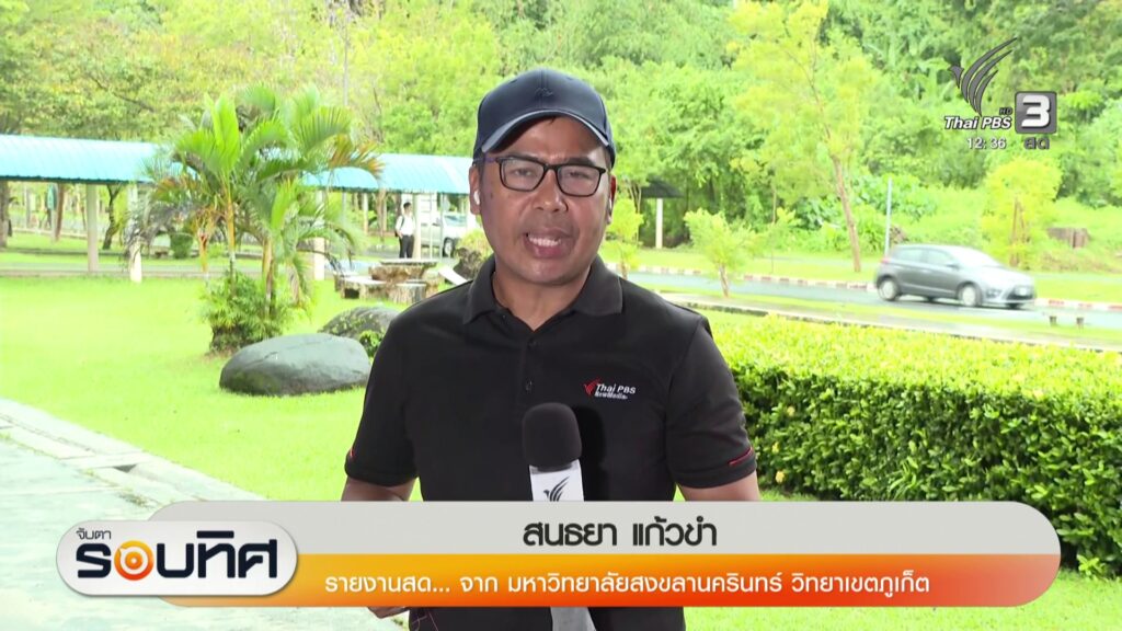 สด…จาก-มอ.วิทยาเขตจังหวัดภูเก็ต-นักวิชาการเสนอจังหวัดภูเก็ต-ทบทวนแนวทาง