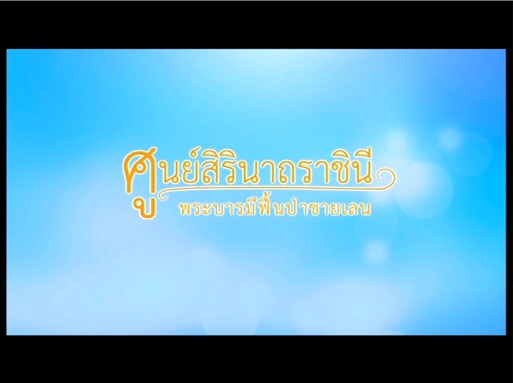 ตอนที่-๖-ศูนย์สิรินาถราชินี-พระบารมีฟื้นป่าชายเลน-วีดิทัศน์ช