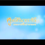 ตอนที่-๖-ศูนย์สิรินาถราชินี-พระบารมีฟื้นป่าชายเลน-วีดิทัศน์ช