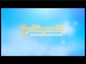 ตอนที่-๖-ศูนย์สิรินาถราชินี-พระบารมีฟื้นป่าชายเลน-วีดิทัศน์ช