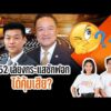 TURNING POINT จุดเปลี่ยน 30 ต.ค. 69