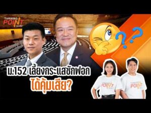 TURNING POINT จุดเปลี่ยน 30 ต.ค. 69