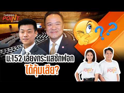 TURNING POINT จุดเปลี่ยน 30 ต.ค. 69