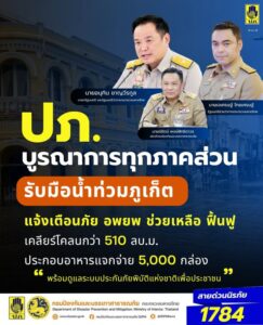 ปภ.-บูรณาการทุกภาคส่วน-รับมือน้ำท่วมจังหวัดภูเก็ต-แจ้งเตือนภัย-อพย