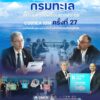 -“กรมทะเล”-เตรียมความพร้อมการประชุม-cobsea-igm-ครั้งที่-27