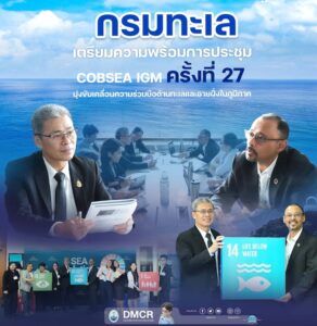 -“กรมทะเล”-เตรียมความพร้อมการประชุม-cobsea-igm-ครั้งที่-27