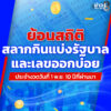 ย้อนดูสถิติ-ผลการออกสลากกินแบ่งรัฐบาล-งวดวันที่-1-พฤศจิกายน-10-ปีที่ผ่านมา-|-ข่าวช่อง8