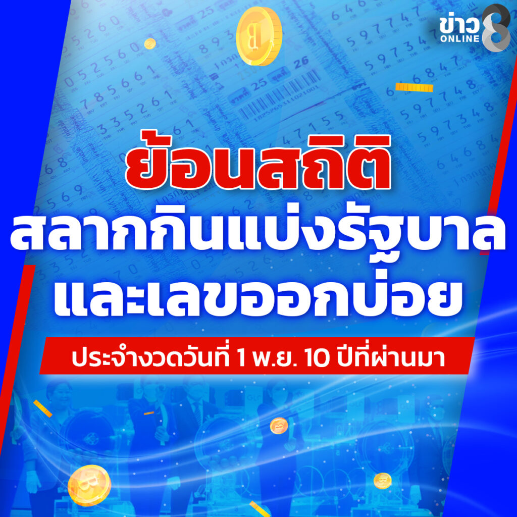 ย้อนดูสถิติ-ผลการออกสลากกินแบ่งรัฐบาล-งวดวันที่-1-พฤศจิกายน-10-ปีที่ผ่านมา-|-ข่าวช่อง8