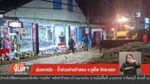 ฝนตกหนัก-น้ำท่วมย่านป่าตอง-จ.จังหวัดภูเก็ต-ข่าวใต้แลได้ที่เรา-#tha
