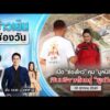 ð´ ข่าวเย็นช่องวัน |เปิดช่องโหว่คุม”มูลนิธิ”เงินบริจาคไหลสู่พูลวิลลา|30ต.ค.69|ข่าวช่องวัน|One31