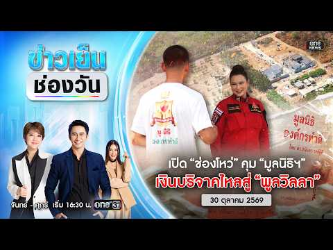 ð´ ข่าวเย็นช่องวัน |เปิดช่องโหว่คุม”มูลนิธิ”เงินบริจาคไหลสู่พูลวิลลา|30ต.ค.69|ข่าวช่องวัน|One31