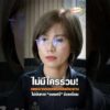 ไม่มีใครร่วม เลยเอาครอบครัวเป็นประธาน ไม่ขัดหาก ออยศรี ร้องเรียน อัพเดทข่าว
