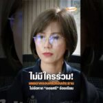 ไม่มีใครร่วม เลยเอาครอบครัวเป็นประธาน ไม่ขัดหาก ออยศรี ร้องเรียน อัพเดทข่าว