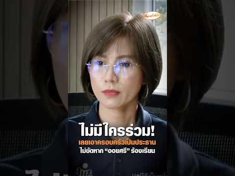 ไม่มีใครร่วม เลยเอาครอบครัวเป็นประธาน ไม่ขัดหาก ออยศรี ร้องเรียน อัพเดทข่าว
