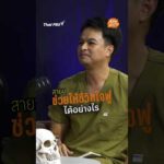 สายมูช่วยให้ชีวิตใจฟูได้อย่างไร ? | ก็มันคาใจ