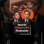 เปิดหน้าไพ่ 3 ภัยคุกคามใหม่ ที่ไทยต้องรับมือ ตอบโจทย์    